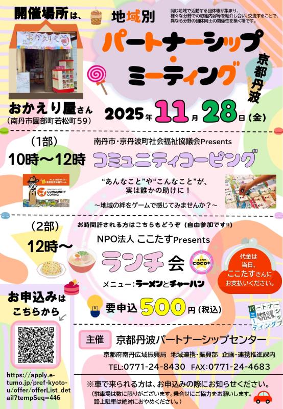 南丹地域パートナーシップミーティング第1回案内チラシ