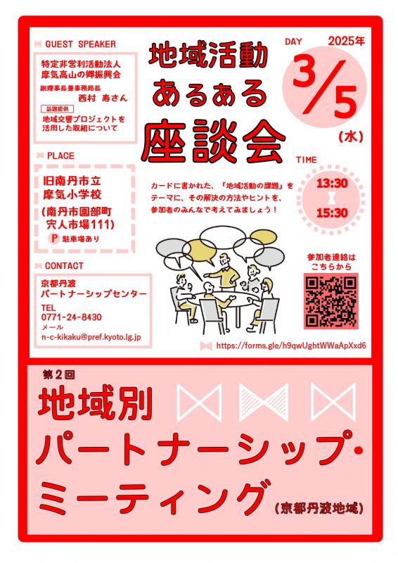 令和6年度第2回地域別パートナーシップ・ミーティング（南丹地域）のチラシ