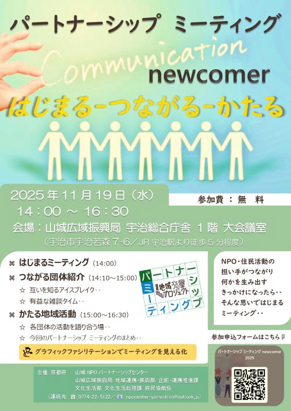 山城地域パートナーシップミーティング第1回案内チラシ