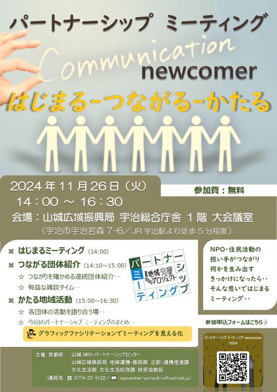令和6年度第1回地域別パートナーシップ・ミーティング（山城地域）のチラシ