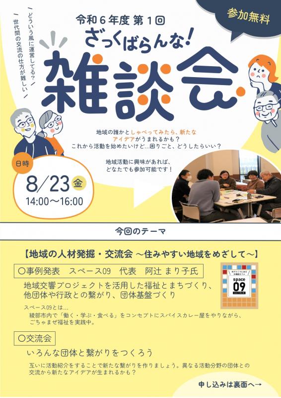 令和6年度第1回地域別パートナーシップ・ミーティング（中丹地域）のチラシ