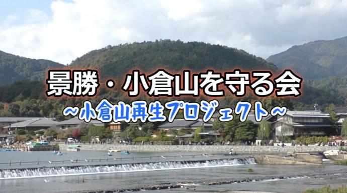 景勝・小倉山を守る会～小倉山再生プロジェクト