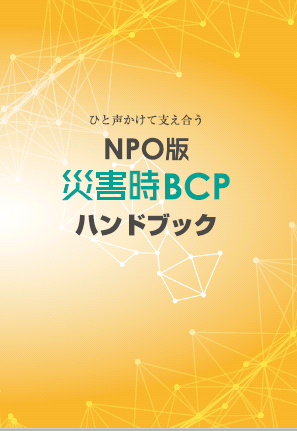 NPO版BCPハンドブック