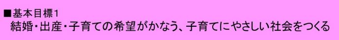 基本目標1結婚・出産・子育ての希望がかなう、子育てにやさしい社会をつくる