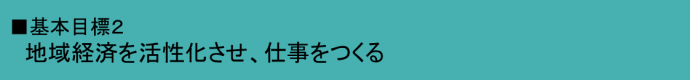 基本目標2地域経済を活性化させ、仕事をつくる