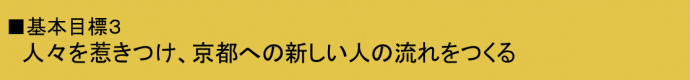 基本目標3人々を惹きつけ、京都への新しい人の流れをつくる