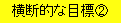 横断的な目標2