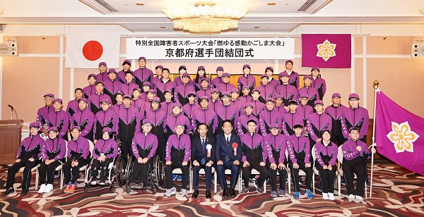 特別全国障害者スポーツ大会京都府選手団結団式に出席する知事