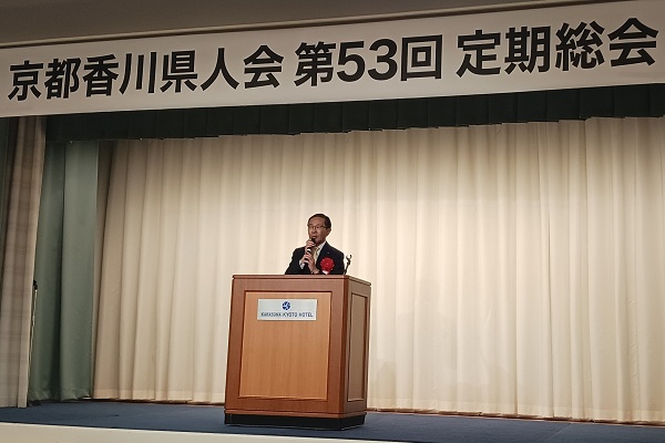 京都香川県人会第53回定期総会・懇親会に出席する知事