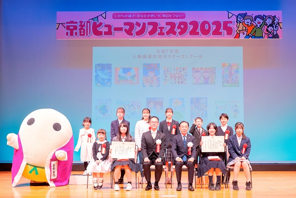 京都ヒューマンフェスタ2025人権擁護啓発ポスターコンクール表彰式に出席する知事