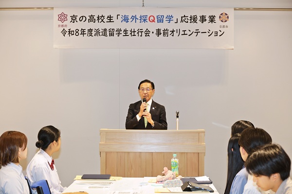 『京の高校生「海外探Q留学」応援事業』第1期派遣留学生壮行会に出席する知事