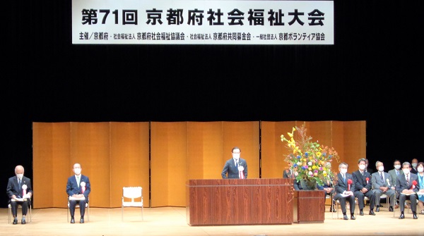 第71回京都府社会福祉大会に出席する知事