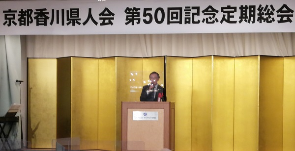 京都香川県人会第50回記念定期総会懇親会に出席する知事