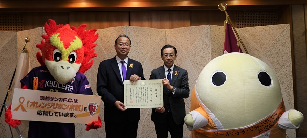 京都サンガF.C. オレンジリボンキャンペーン大使任命式に出席する知事