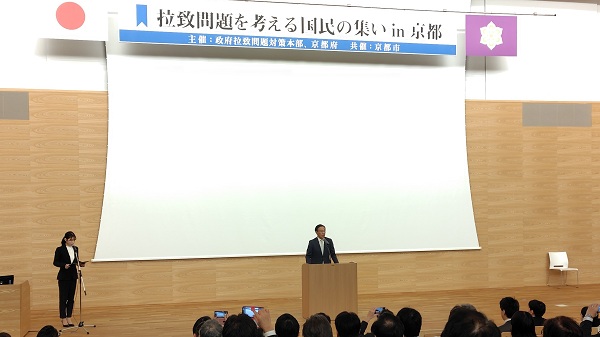 「拉致問題を考える国民の集いin京都」に出席する知事