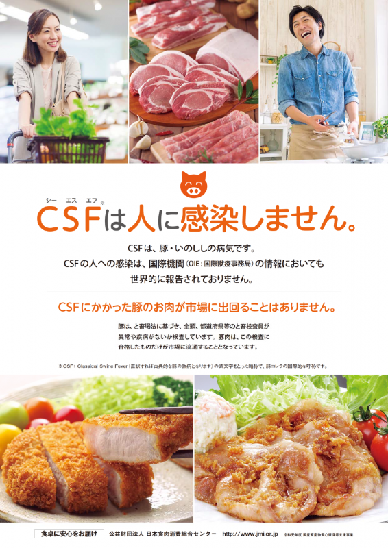 CSFは人に感染しません