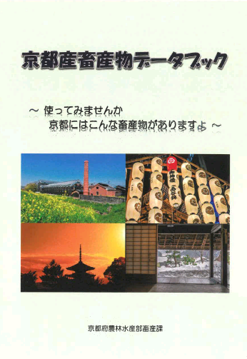 京都畜産物データブック