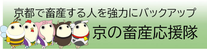 京の畜産応援隊ロゴ