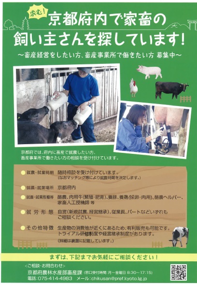 京都府内で家畜の飼い主さんを探していますリーフレット
