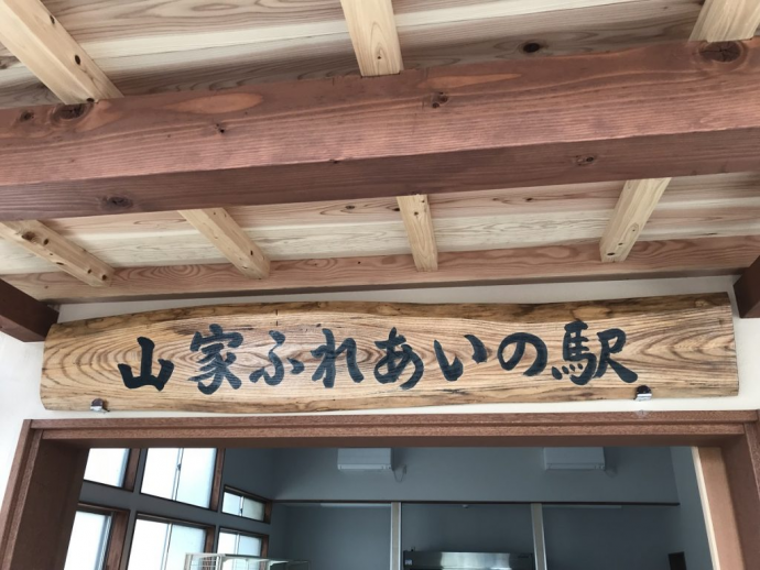 山家ふれあいの駅看板