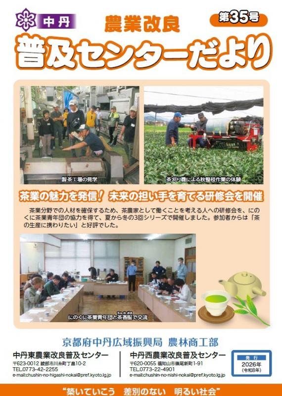 中丹農業改良普及センターだより／京都府ホームページ