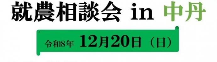 就農相談会in中丹バナー