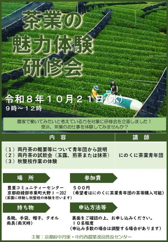 茶業の魅力体験研修会チラシ