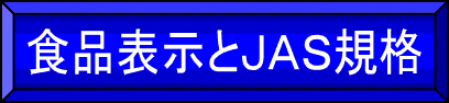 食品表示とJAS規格