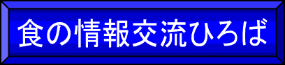 食の情報交流ひろば