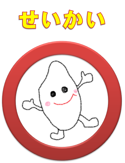 せいかい