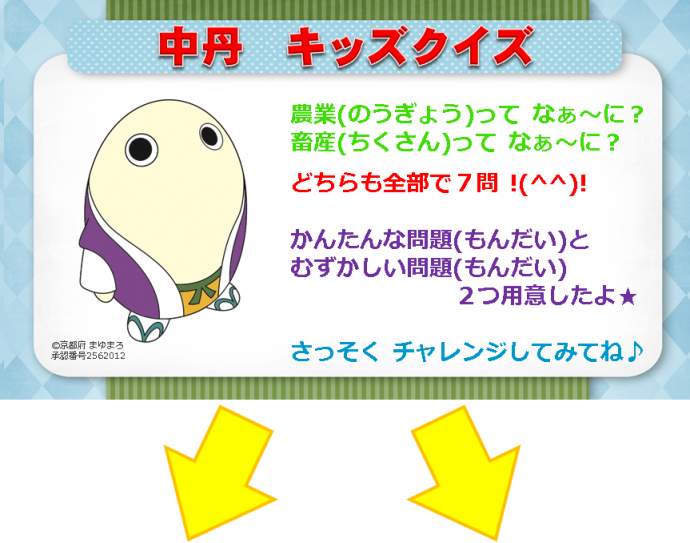 農業ってなぁ～に？畜産ってなぁ～に？どちらも全部で7問!!簡単な問題と難しい問題2つ用意したよ★さっそくチャレンジしてみてね♪