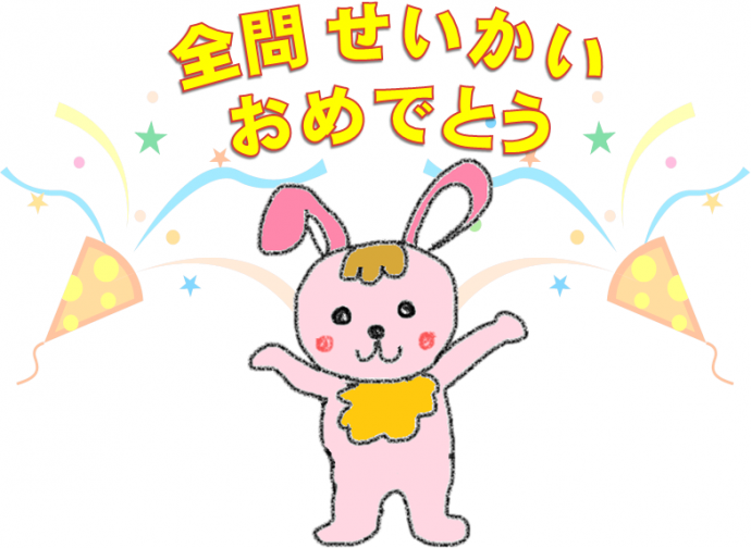 全問せいかい おめでとう