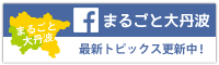 まるごと大丹波フェイスブックバナー