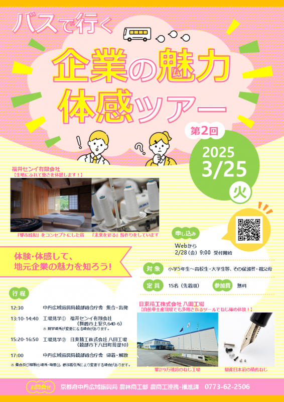 魅力体感ツアーチラシ
