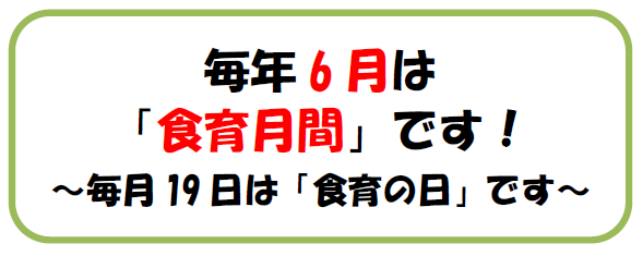 毎月19日は「食育の日」です