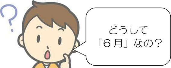 どうして6月なの？