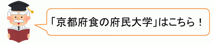 京都府食の府民大学はこちら