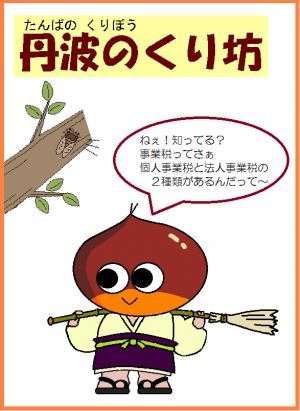 ぼくは、丹波のくりぼうっていうんだ。ねえ、知ってる?事業税には個人事業税と法人事業税があるんだって
