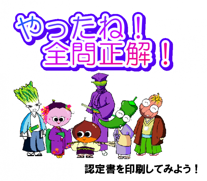 やったね！全問正解。認定書を印刷してみよう