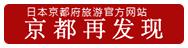 日本京都府旅游官方网站 京都再发现