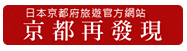 日本京都府旅遊官方網站 京都再發現