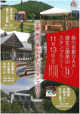 森の京都DAY国定公園美山スタンプラリーチラシ
