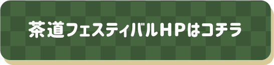 令和3年度 茶道フェスティバル