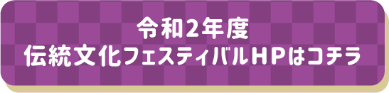令和2年度 伝統文化フェスティバルはコチラ
