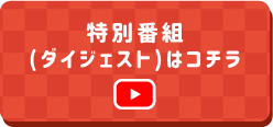 特別番組（ダイジェスト）はこちら