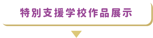 特別支援学校作品展示