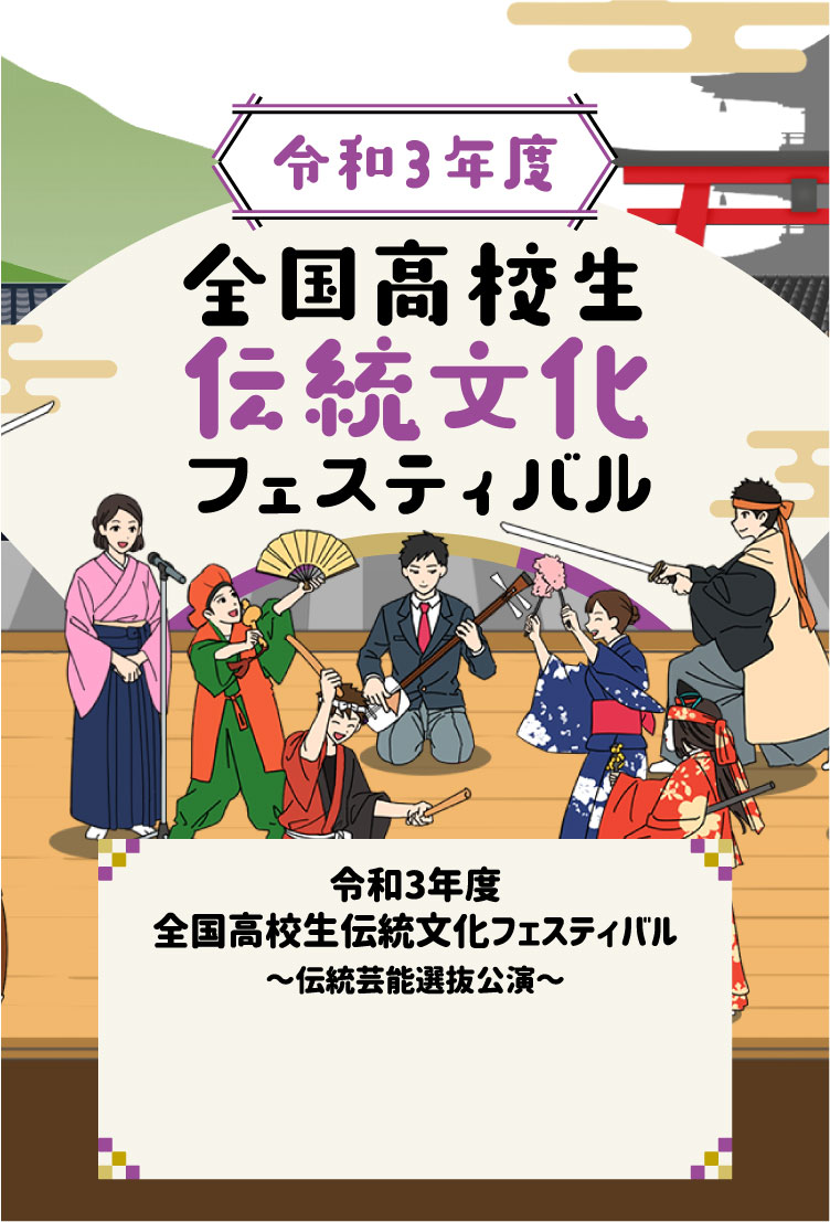 令和3年 全国高校生伝統文化フェスティバル