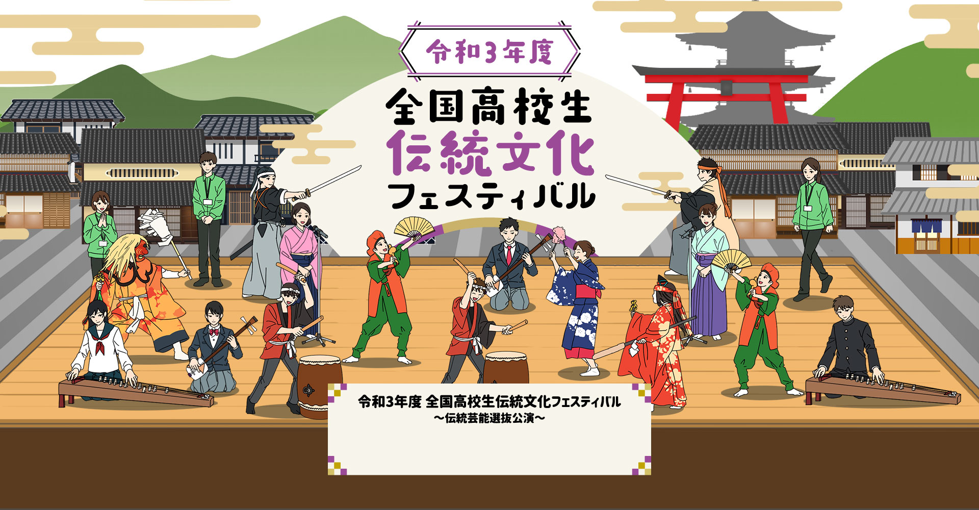 令和3年 全国高校生伝統文化フェスティバル