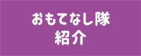 おもてなし隊紹介