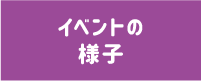 イベントの様子